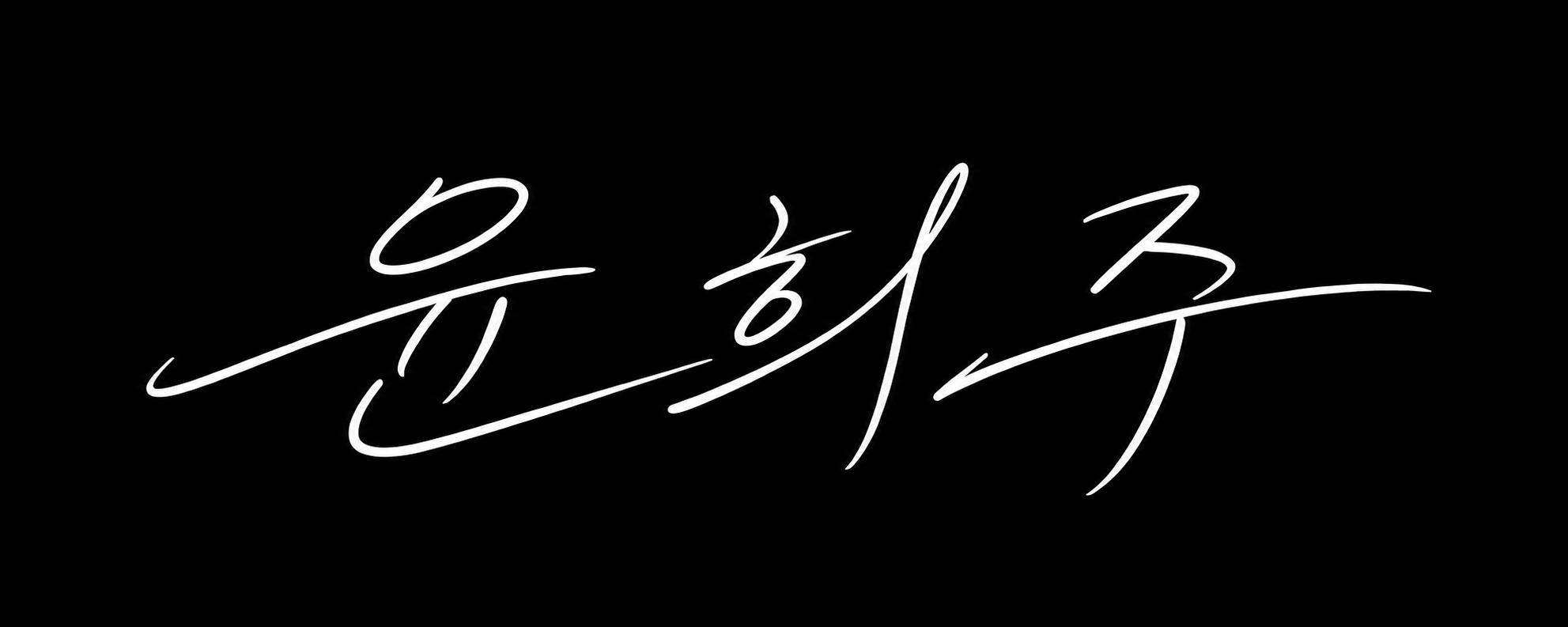 윤희주 서명